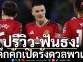 ปรีวิว-ฟันธง!ผีคึกคักเปิดรังดวลพาเลซ