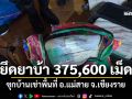 ฉก.ทัพเจ้าตาก กกล.ผาเมือง ยึดยาบ้า 375,600 เม็ด ชายแดนแม่สาย