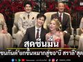 สุดชื่นมื่น บอส ชนกันต์ ยกขันหมากสู่ขอ บี สราลี เริ่มต้นชีวิตคู่สุดอบอุ่น