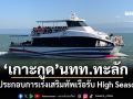 เกาะกูดฟีเวอร์ นทท.ทะลัก 1,500 คน/วัน ผู้ประกอบการเร่งเสริมทัพเรือรับ High Season