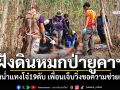 พบร่างหนุ่ม19ฝังดินอำพรางป่ายูคาฯ ศรีสะเกษ เพื่อนวิ่งเลือดโชกขอชาวบ้านช่วย