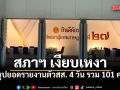 เงียบเหงา! สรุปยอดเปิดรับรายงานตัวสส. 4 วัน รวม 101 คน จาก7พรรคการเมือง คงเหลือ295คน