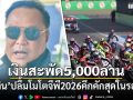 อนุทิน ปลื้มโมโตจีพี 2026 เงินสะพัดทะลุ 5,000 ล้าน คึกคักสุดในรอบ 7 ปี