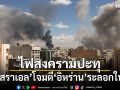 ไฟสงครามปะทุ อิสราเอล โจมตี อิหร่าน ระลอกใหม่