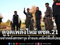 อนุทิน ไปต่อ! ดูจุดเพลิงไหม้ ตชด.21 ตรวจซากคลังสรรพาวุธ ย้ำจนท.เคลียร์พื้นที่ปลอดภัย