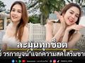 ละมุนทุกช็อต พั้นช์ วรกาญจน์ แจกความสดใสริมชายหาด