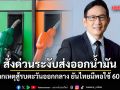 รมว.พลังงาน สั่งด่วน ระงับการส่งออกน้ำมัน เหตุสู้รบตะวันออกกลาง ยันไทยมีพอใช้ 60 วัน