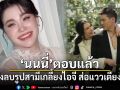 นนนี่ ตอบแล้ว หลังลบรูปสามีเกลี้ยงไอจี ส่อแววเตียงหัก