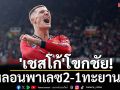 \'เชสโก้\'โขกชัย! ผีหลอนพาเลซ2-1ทะยานที่3