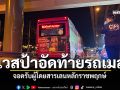 เวสป้าพุ่งอัดท้ายรถเมล์ พบขวดเบียร์ตกข้างกาย คนขับยันจอดรับเลนหลักประจำ