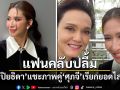 แฟนคลับปลื้ม ป๊อก ปิยธิดา แชะภาพคู่ ศุภจี เรียกยอดไลก์รัวๆ