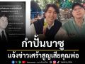 แสดงความเสียใจกับ ‘กำปั้นบาซู’ แจ้งข่าวเศร้าสูญเสียคุณพ่อสมภพ