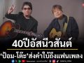 ‘ป้อม-โต๊ะ’ส่งคำใบ้ถึงแฟนเพลงครบรอบ40 ปีมาแน่!