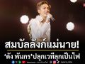สมบัลลังก์แม่นาย!\'ดัง พันกร\'ปลุกเวทีลุกเป็นไฟ