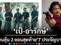 \'เป้-อารักษ์\' นำทีม เปิดความประทับใจ ชวนแฟน ๆ ลุ้น 2 ตอนสุดท้าย \'7 ประจัญบาน\'