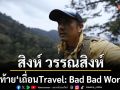 เซอร์ไพรส์คอเถื่อน! สิงห์–วรรณสิงห์ เตรียมส่งท้าย \'เถื่อนTravel: Bad Bad World\'