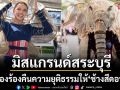 MGT ไวรัล\'มิสแกรนด์สระบุรี\'เข้ากองวันแรกเรียกร้องคืนความยุติธรรมให้\'ช้างสีดอหูพับ\'
