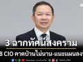 SCB CIO ประเมิน 3 ฉากทัศน์‘สงครามอิหร่าน’ เชื่อป่วนตลาดผันผวนระยะสั้น