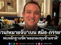 ด่วน! CIB ออกหมายจับ เบน สมิธ-ภรรยา พบหลักฐานชัด หลอกลงทุนข้ามชาติ