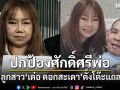 ‘เปิ้ล ณภัทร’ ลูกสาว ‘เด๋อ ดอกสะเดา’ตั้งโต๊ะแถลงข่าว เพื่อปกป้องศักดิ์ศรีพ่อ
