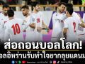 ส่อถอนบอลโลก! ส.บอลอิหร่านรับทำใจยากลุยแดนมะกัน