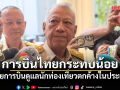 พิพัฒน์ เผยสายการบินดูแลนักท่องเที่ยวตกค้างในประเทศ ชี้การบินไทยกระทบน้อย