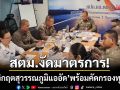 สตม.งัดมาตรการด่วน! ‘แก้วิกฤตสุวรรณภูมิแออัด’ ผ่อนผันต่างชาติตกค้าง-คัดกรองทุนเทา
