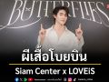 ผีเสื้อโบยบินกลางกรุง!Siam Center x LOVEiS เปิด Experience Space