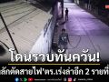 นาจอมเทียนรวบทันควัน! ‘แก๊งลักตัดสายไฟ’ ตร.เร่งขยายผลล่าอีก 2 รายที่เหลือ