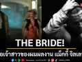 THE BRIDE!คุณคือเจ้าสาวของผมผลงานล่าสุดจาก \'แม็กกี้ จิลเลนฮาล\'