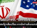 อดีตบิ๊ก ศรภ.วิเคราะห์ 6 เหตุผล ทำไมสหรัฐฯเสียเปรียบ หากอิหร่านดึงเกมรบยืดเยื้อ