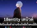 18entity เดบิวต์สู่การเป็นศิลปินเต็มตัว ผ่านซิงเกิล \'ตรงนี้ยังมีใคร (Side By Side)\'ฮีลใจคนมีฝัน