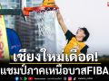เชียงใหม่เดือด!   ได้5แชมป์ภาคเหนือบาสFIBA3X3