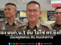 รอง ผบก.น.1 ยัน ไม่ใช่เหตุตำรวจยิงกัน ปมเหตุสลดบน สน.ชนะสงคราม