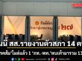 วันนี้ สส.รายงานตัวสภา 14 คน พรรคส้ม โผล่แล้ว 1 ภท.-พท. ตบเท้ามาต่อเนื่องรวม 13 คน
