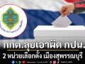 กกต. ตั้งกรรมการสอบ เอาผิด 2 หน่วยเลือกตั้ง เมืองสุพรรณฯ พฤติกรรมเข้าข่ายประพฤติมิชอบ