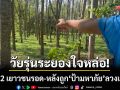 วัยรุ่นหัวใจหล่อ! ช่วย 2 เยาวชนรอดหวุดหวิด-หลังถูก \'ป้ามหาภัย\' ลวงเข้าป่า