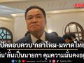 อนุทิน ลั่นเป็นนายกฯ คุมความมั่นคงอยู่แล้ว ปัดตอบควบ \'กลาโหม-มหาดไทย\'