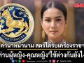 กรมการปกครอง แจงคำนำหน้านาม สตรีได้รับเครื่องราชฯ ท่านผู้หญิง-คุณหญิง ใช้ต่างกันยังไง