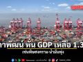 สภาพัฒน์หั่น GDP เหลือ 1.3% เซ่นพิษสงคราม-น้ำมันพุ่ง