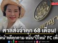 ศาลสั่งจำคุก 68 เดือน รอลงอาญา 1 ปี \'อมรัตน์\' คดีคุกคาม-หมิ่น \'ปีใหม่\' FC เพื่อไทย