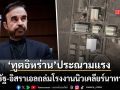 ทูตอิหร่าน ยันโรงงานนิวเคลียร์นาทานซ์โดนถล่ม ซัด ทรัมป์ โกหกโลกเพื่อรุกรานประเทศอื่น