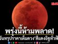 พรุ่งนี้ห้ามพลาด! จันทรุปราคาเต็มดวง คืนมาฆบูชา ดวงจันทร์สีแดงอิฐทั่วฟ้า พลาดครั้งนี้รออีกทีปี 71