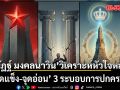 ณัฏฐ์ มงคลนาวิน วิเคราะห์หัวใจหลัก จุดแข็ง จุดอ่อน 3 ระบอบการปกครอง
