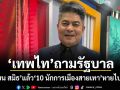 เทพไท ถามรัฐบาล จับ เบน สมิธ แล้ว 10 นักการเมืองสายเทาหายไปไหน?