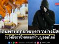 รัฐบาลเตือนทำบุญ วันมาฆบูชา อย่างมีสติ ไม่ตกเป็นเหยื่อมิจฉาชีพ ย้ำระวังมุขหลอกทำบุญออนไลน์