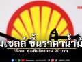 พุ่งพรวด! \'ปั๊มเชลล์\' ปรับขึ้นราคาน้ำมัน แก๊สโซฮอล์ลิตรละ 1.50 บ. ดีเซล 4.20 บ.