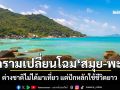 สงครามเปลี่ยนโฉม สมุย-พะงัน ต่างชาติไม่ได้มาเที่ยว แต่ปักหลักใช้ชีวิตยาว