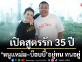\'หนูแหม่ม–บ๊อบบี้\' เปิดสูตรรัก 35 ปี  อยู่ทน ทนอยู่ แต่ไม่เคยปล่อยมือกัน!