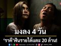 \'ราคี\'มงลง 4 วันฟันรายได้แตะ 20 ล้าน!